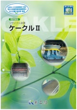特許製品　リサイクル装置　ケークルⅡのカタログ