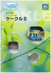 特許製品　リサイクル装置　ケークルⅡ 【株式会社氣工社のカタログ】