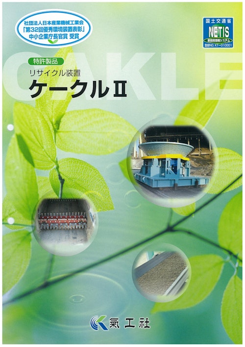 特許製品　リサイクル装置　ケークルⅡ (株式会社氣工社) のカタログ