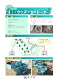 ゴミ取り機　Hi・ウッズ・セパレーター-株式会社氣工社のカタログ