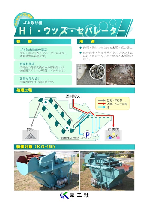 ゴミ取り機　Hi・ウッズ・セパレーター (株式会社氣工社) のカタログ
