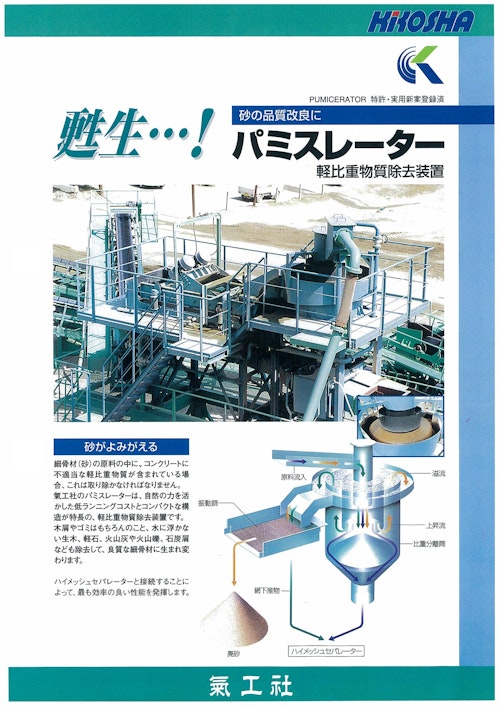 砂の品質改良に　甦生…！パミスレーター　軽比重物質除去装置 (株式会社氣工社) のカタログ