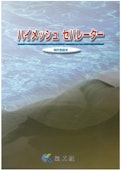 ハイメッシュ　セパレーター　特許登録済-株式会社氣工社のカタログ