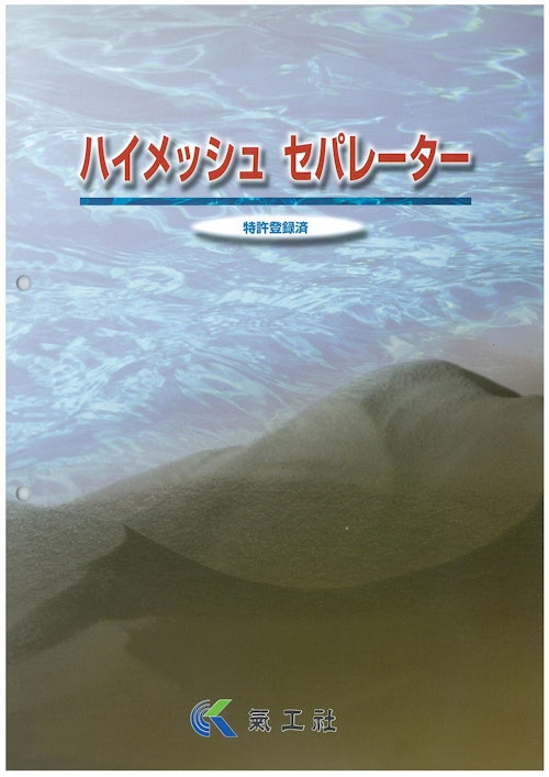 ハイメッシュ　セパレーター　特許登録済 (株式会社氣工社) のカタログ