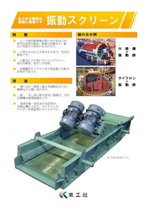 あらゆる原料の選別に最適です　振動スクリーン (株式会社氣工社) のカタログ