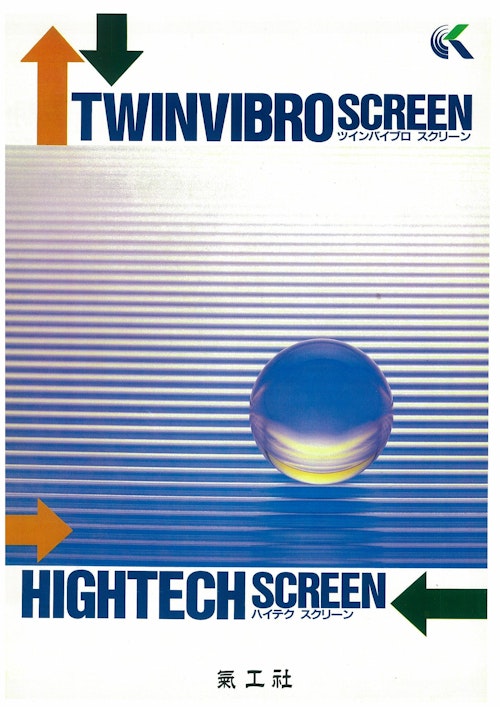 TWINVIBRO SCREEN (株式会社氣工社) のカタログ