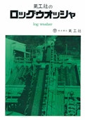 氣工社のロッグウオッシャ-株式会社氣工社のカタログ