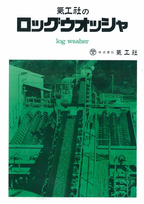 氣工社のロッグウオッシャ (株式会社氣工社) のカタログ