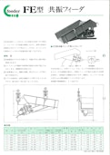 FE型　共振フィーダ-株式会社氣工社のカタログ