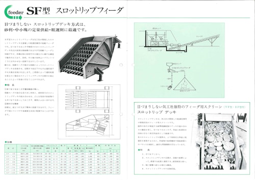 SF型　スロットリップフィーダ (株式会社氣工社) のカタログ