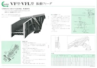 VF型・VFL型　振動フィーダ 【株式会社氣工社のカタログ】