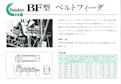 BF型　ベルトフィーダ-株式会社氣工社のカタログ