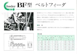 BF型　ベルトフィーダのカタログ
