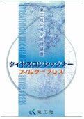 氣工社の濁水処理装置　タイヤスロンシックナー　フィルタープラス-株式会社氣工社のカタログ