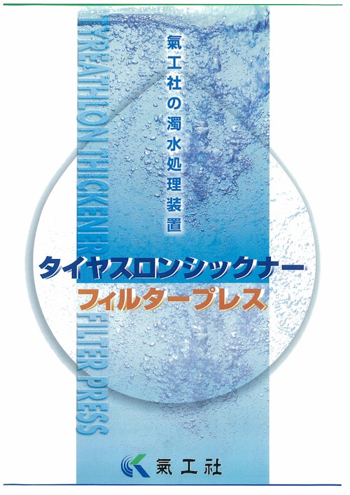 氣工社の濁水処理装置　タイヤスロンシックナー　フィルタープラス (株式会社氣工社) のカタログ