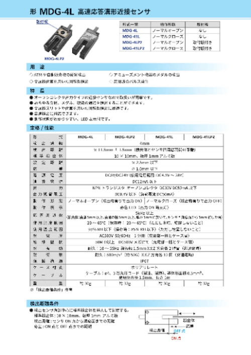 形 MDG-4L 高速応答溝形近接センサ (センサテック株式会社) のカタログ