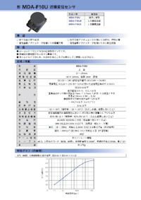形 MDA-F10U 近接変位センサ 【センサテック株式会社のカタログ】
