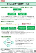EtherCAT 開発サービス-OKI Nexstech Co., Ltd.のカタログ