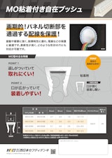 MO粘着付き自在ブッシュのカタログ