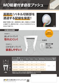 MO粘着付き自在ブッシュ 【株式会社西日本セフティデンキのカタログ】