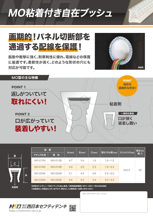 MO粘着付き自在ブッシュ (株式会社西日本セフティデンキ) のカタログ