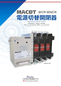 電源切替開閉器（WC形・WNC形） 【株式会社新愛知電機製作所のカタログ】
