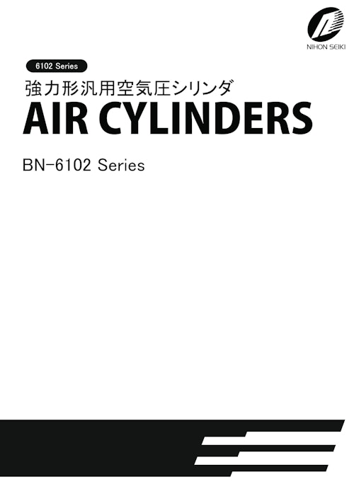強力形汎用空気圧シリンダ AIR CYLINDERS BN-6102 series (日本精器 ...
