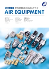 空気圧補助機器総合カタログのカタログ