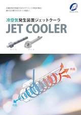 冷空気発生装置ジェットクーラのカタログ