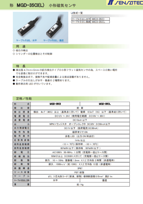 形 MGD-35CI(L) 　小形磁気センサ 【センサテック株式会社のカタログ】
