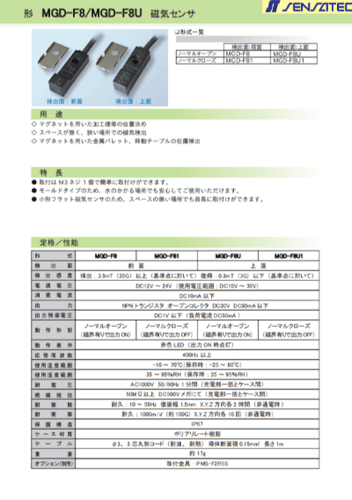 形 MGD-F8/MGD-F8U 磁気センサ (センサテック株式会社) のカタログ