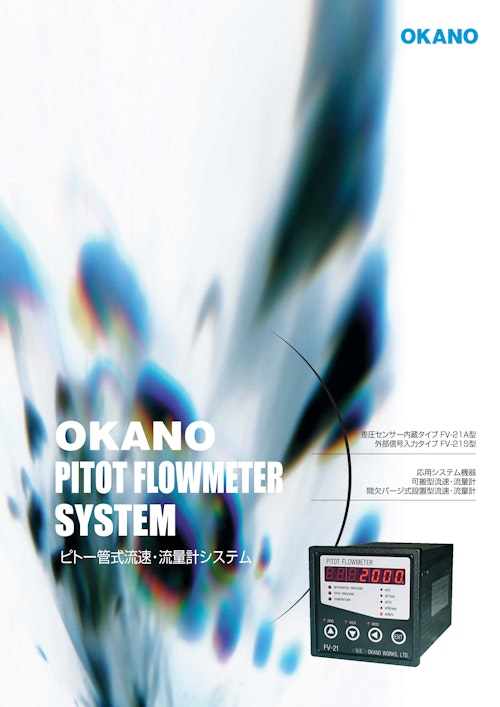 Pitot Flowmeter System ピトー管式流速 流量計システム 株式会社岡野製作所 のカタログ無料ダウンロード メトリー