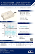 0～15,000V　高安定度　高圧　DC-DC　コンバーター-株式会社ベルニクスのカタログ