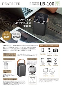 ポータブル蓄電池『LB-100』 【株式会社ライノプロダクツのカタログ】