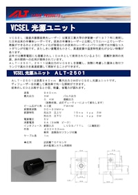 VCSEL 光源ユニット 【エーエルティー株式会社のカタログ】