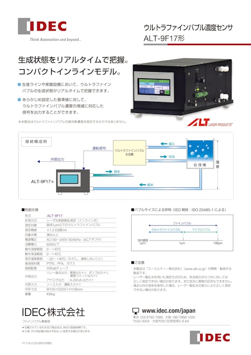 ウルトラファインバブル濃度センサ ALT-9F17形 (エーエルティー株式会社) のカタログ