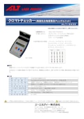 クロマトチェッカー（残留抗生物質簡易チェックユニット） ALT-9A98-エーエルティー株式会社のカタログ