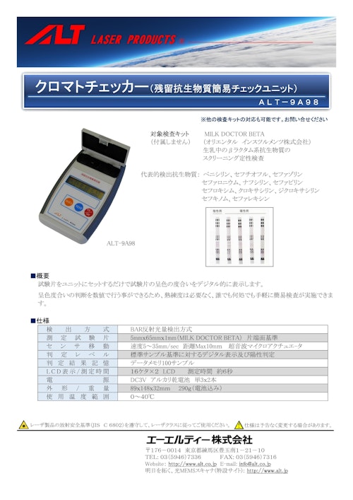 クロマトチェッカー（残留抗生物質簡易チェックユニット） ALT-9A98 (エーエルティー株式会社) のカタログ