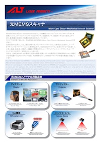 光ＭＥＭＳスキャナ Micro Opto Electro Mechanical System Scanner 【エーエルティー株式会社のカタログ】