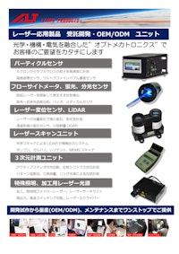 レーザー応用製品 受託開発・OEM/ODM ユニット 【エーエルティー株式会社のカタログ】