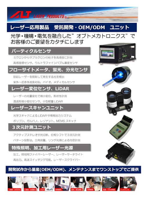 レーザー応用製品 受託開発・OEM/ODM ユニット (エーエルティー株式会社) のカタログ