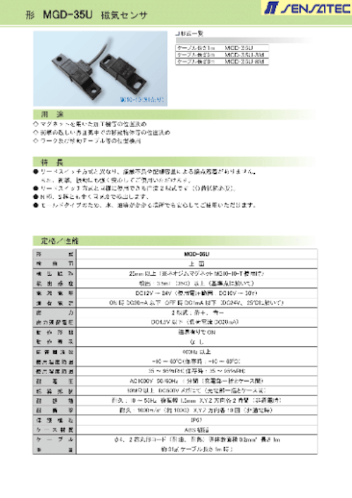 形 MGD-35U 磁気センサ (センサテック株式会社) のカタログ