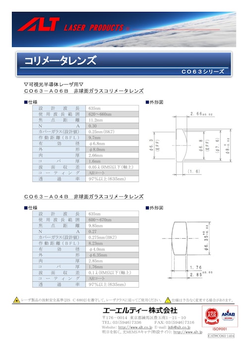 コリメータレンズ CO63シリーズ (エーエルティー株式会社) のカタログ