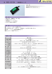 形 EIC-121EA　１軸傾斜センサ 【センサテック株式会社のカタログ】
