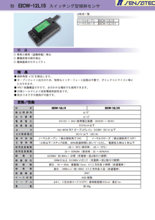 形 EICW-12L15 スイッチング型傾斜センサ 【センサテック株式会社のカタログ】