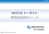 DOTITE ドータイト 導電性接着剤シリーズのカタログ