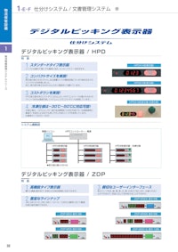 デジタルピッキング表示器 仕分けシステム 【三進金属工業株式会社のカタログ】