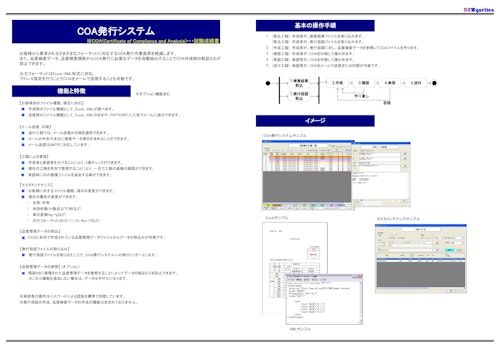 COA発行システム ※COA(Certificate of Compliance and Analysis)・・・試験成績書 () のカタログ