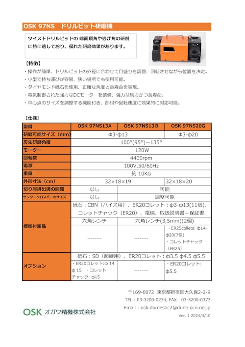 OSK 97NS ドリルビット研磨機 (オガワ精機株式会社) のカタログ