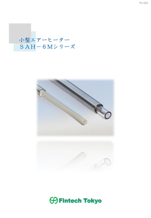 細径エアーヒーター (有限会社フィンテック東京) のカタログ